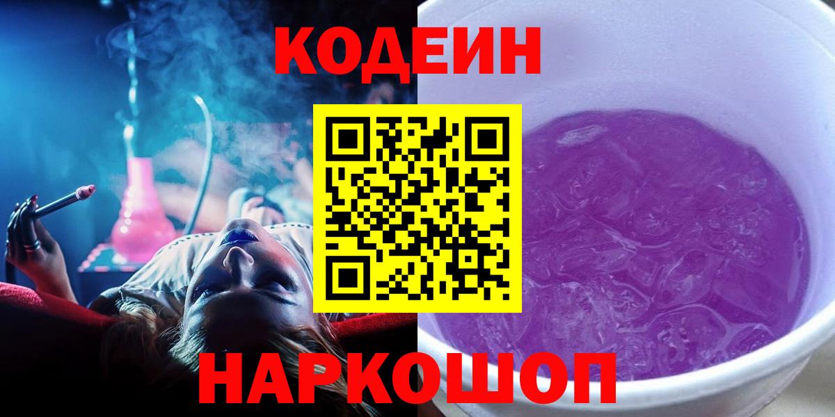 Кодеиновый сироп Lean Purple Drank  Кодеиновый сироп Lean Purple Drank  Пушкино  Вход с VPN 