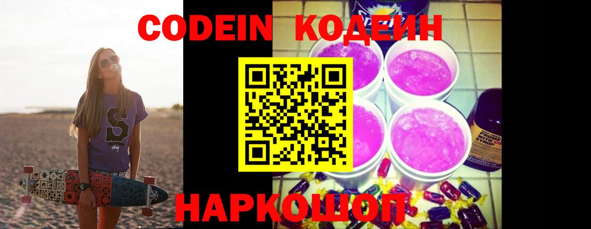 Кодеиновый сироп Lean Purple Drank Пушкино